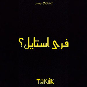 فری استایل؟