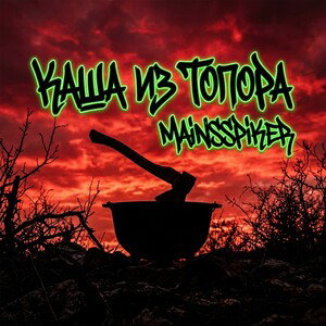 Mainsspiker -Каша из топора