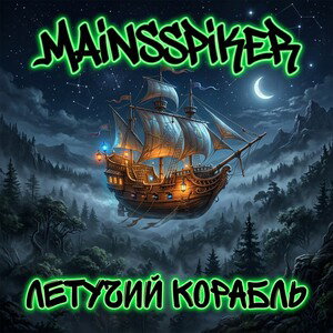 Mainsspiker - Летучий корабль