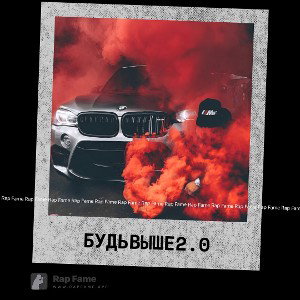 Будь выше 2.0