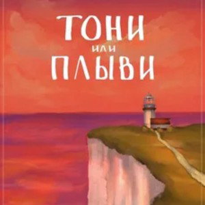 тони или плыви 