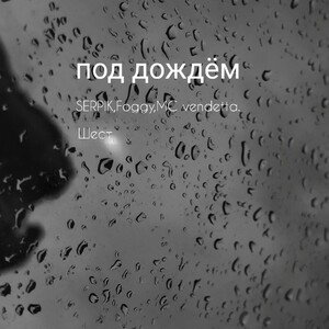 под дождём