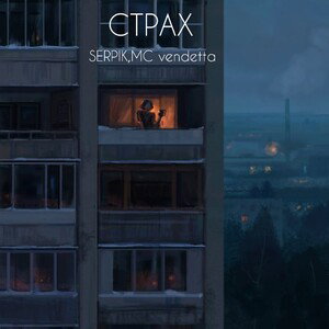 Страх