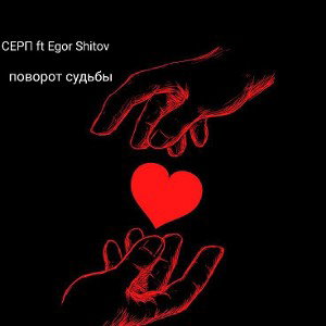 поворот судьбы