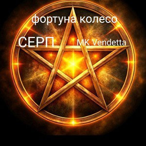 фортуна колесо  