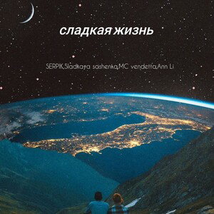 сладкая жизнь