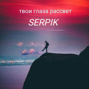 твои глаза рассвет