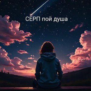 пой душа