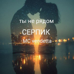 ты не рядом