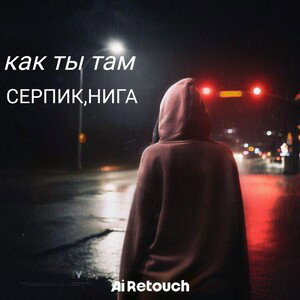 как ты там
