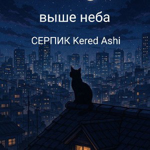 выше неба