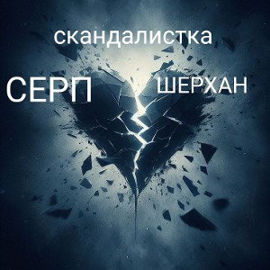 скандалистка