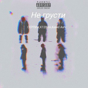 не грусти