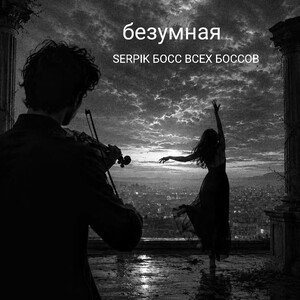безумная