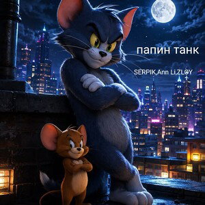 папин танк!