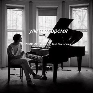 улетает время