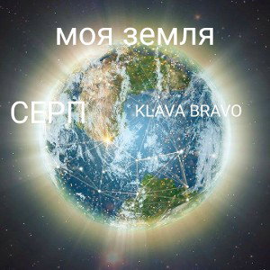 моя земля