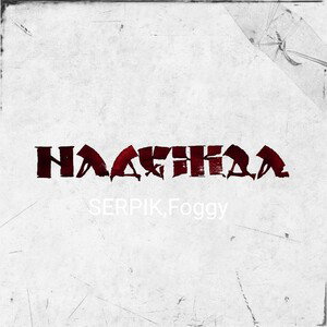 Надежда