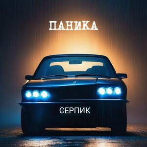 паника