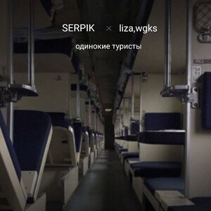 одинокие туристы