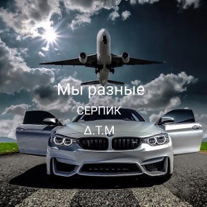 Мы разные