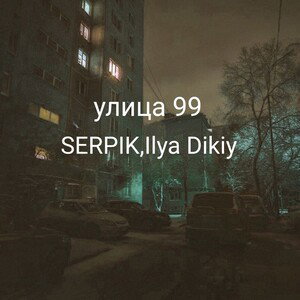 улица 99