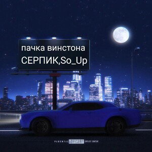 пачка винстона