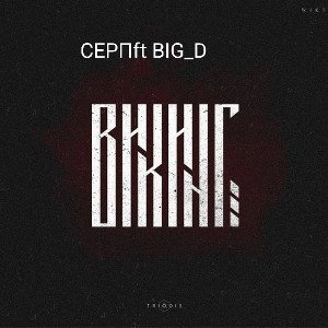викинг