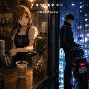 время пришло