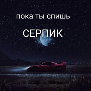 пока ты спишь