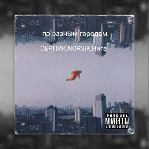 по разным городам