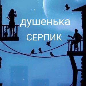Душенька