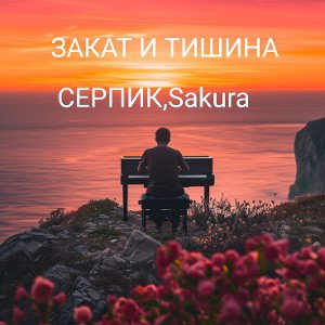 закат и тишина