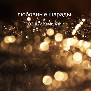 любовные шарады