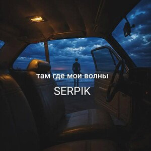 там где мои волны