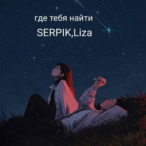 где тебя найти