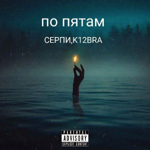 По пятам  