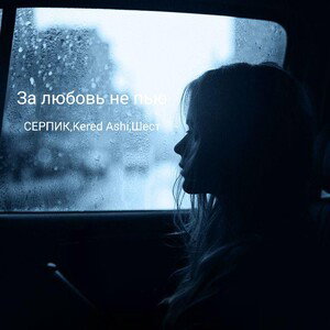 за любовь не пью