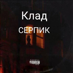 клад
