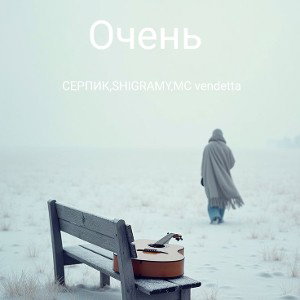 очень