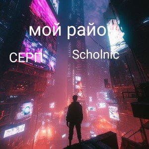 мой район