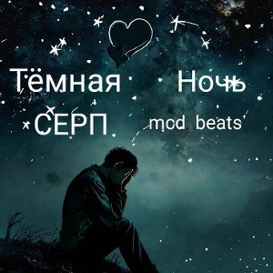 Тёмная ночь 