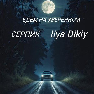 едем на уверенном  