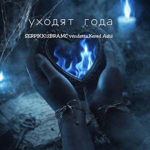 уходят года(!)