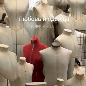 любовь и одежда (18+)