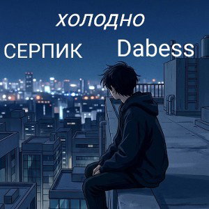 холодно