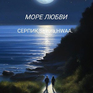 море любви