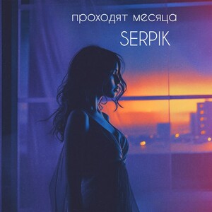 проходят месяца