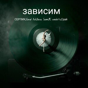 зависим