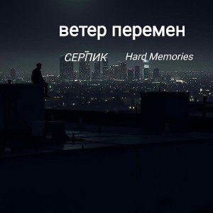 Ветер перемен 